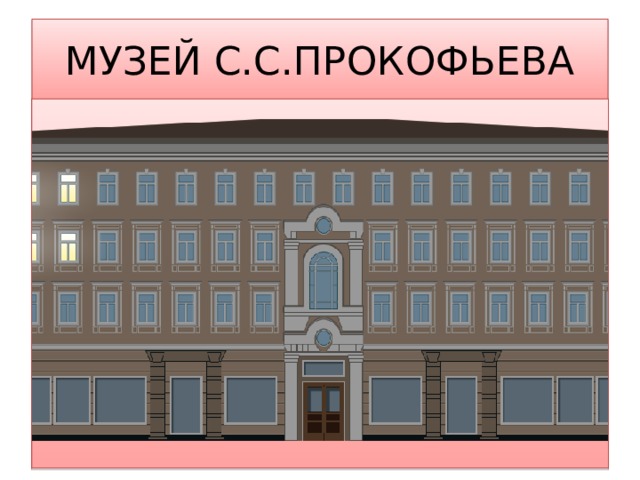 МУЗЕЙ С.С.ПРОКОФЬЕВА 