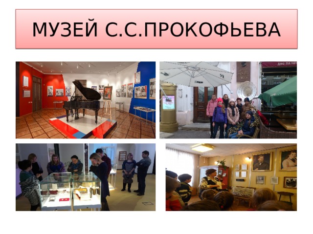 МУЗЕЙ С.С.ПРОКОФЬЕВА 