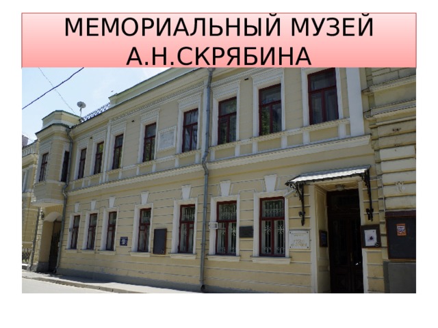 МЕМОРИАЛЬНЫЙ МУЗЕЙ А.Н.СКРЯБИНА 