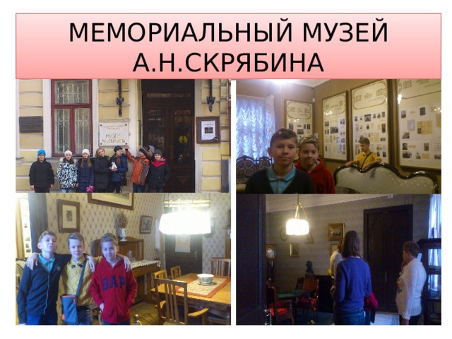 МЕМОРИАЛЬНЫЙ МУЗЕЙ А.Н.СКРЯБИНА 