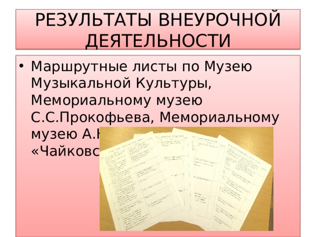 РЕЗУЛЬТАТЫ ВНЕУРОЧНОЙ ДЕЯТЕЛЬНОСТИ Маршрутные листы по Музею Музыкальной Культуры, Мемориальному музею С.С.Прокофьева, Мемориальному музею А.Н. Скрябина, музей «Чайковский и Москва»  