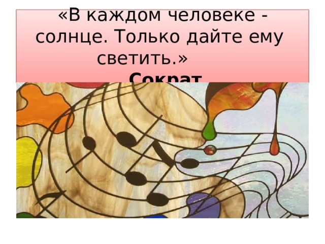 «В каждом человеке - солнце. Только дайте ему светить.»           Cократ 