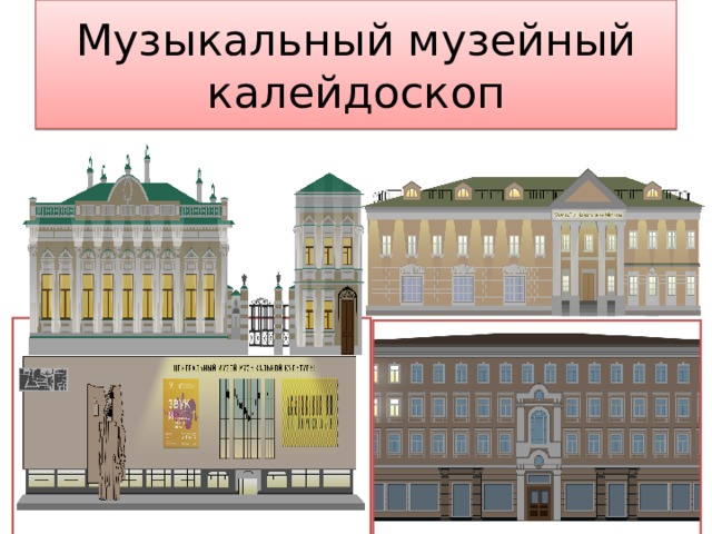 Музыкальный музейный калейдоскоп  