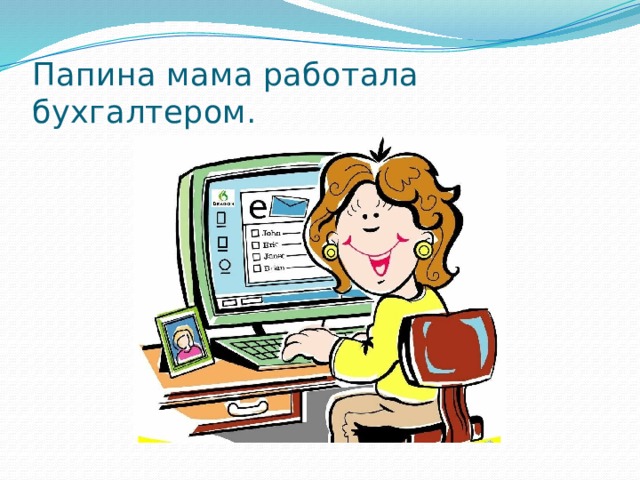 Папина мама работала бухгалтером. 
