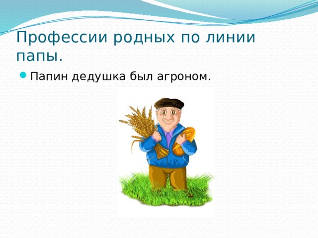 Профессии родных по линии папы. Папин дедушка был агроном. 