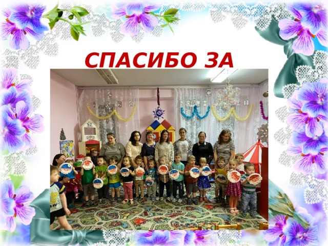 СПАСИБО ЗА ВНИМАНИЕ!!! 