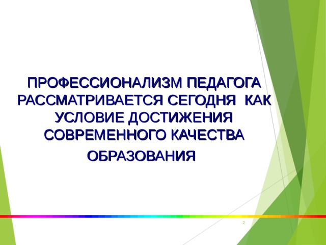 ПРОФЕССИОНАЛИЗМ ПЕДАГОГА РАССМАТРИВАЕТСЯ СЕГОДНЯ КАК УСЛОВИЕ ДОСТИЖЕНИЯ СОВРЕМЕННОГО КАЧЕСТВА ОБРАЗОВАНИЯ    