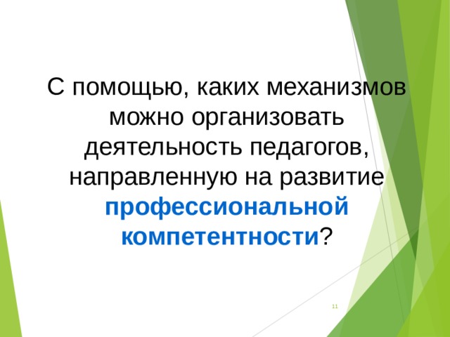 С помощью, каких механизмов можно организовать деятельность педагогов, направленную на развитие профессиональной компетентности ?  
