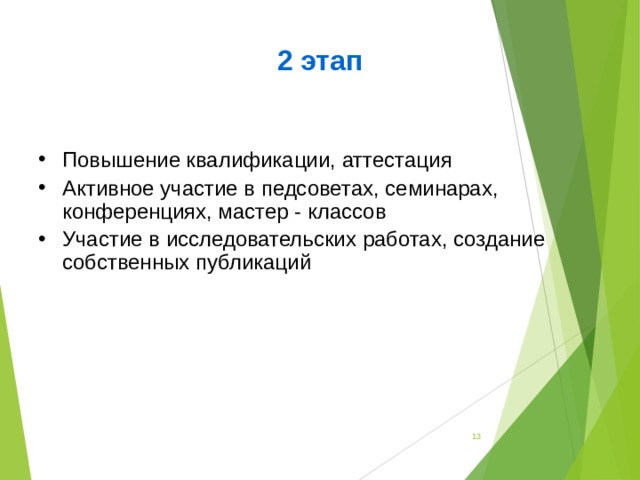 2 этап  Повышение квалификации, аттестация Активное участие в педсоветах, семинарах, конференциях, мастер - классов Участие в исследовательских работах, создание собственных публикаций   