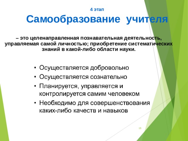  4 этап Самообразование учителя   – это целенаправленная познавательная деятельность, управляемая самой личностью; приобретение систематических знаний в какой-либо области науки.  