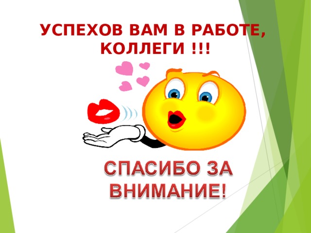 УСПЕХОВ ВАМ В РАБОТЕ,  КОЛЛЕГИ !!! 