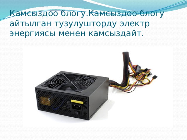 Камсыздоо блогу.Камсыздоо блогу айтылган тузулушторду электр энергиясы менен камсыздайт. 