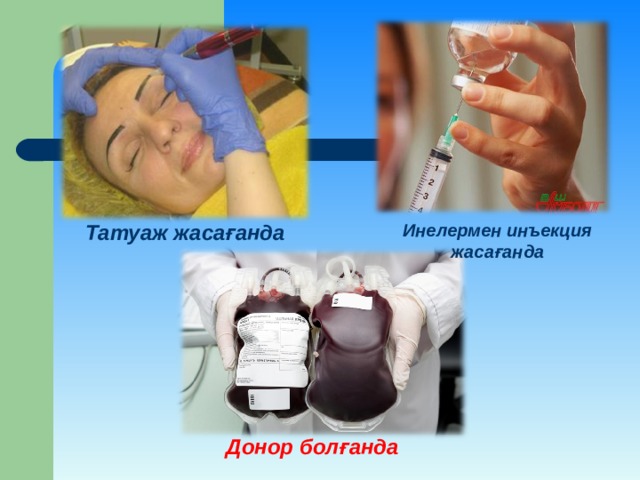 Татуаж жаса ғанда Инелермен инъекция жасағанда Донор болғанда 