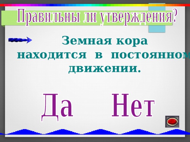 Земная кора находится в постоянном движении. 