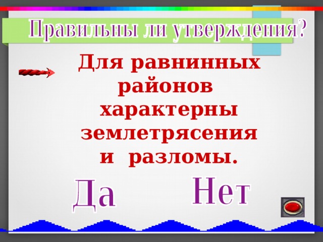 Для равнинных районов характерны землетрясения  и разломы.   