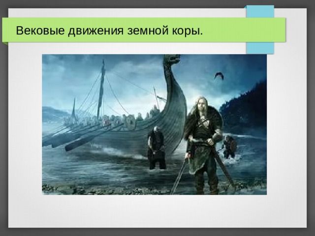 Вековые движения земной коры. 