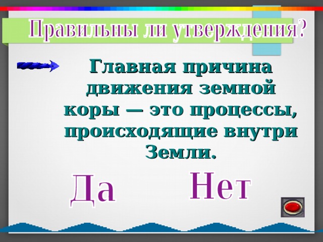 Главная причина движения земной коры — это процессы, происходящие внутри Земли. 