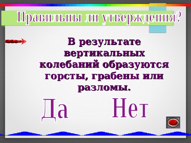 В результате вертикальных колебаний образуются горсты, грабены или разломы. 