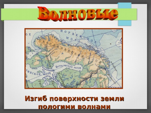 Изгиб поверхности земли пологими волнами 
