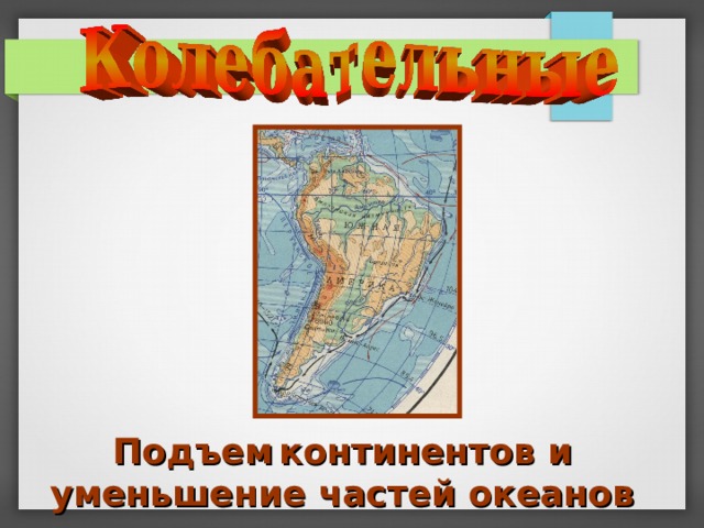 Подъем  континентов и уменьшение частей океанов 