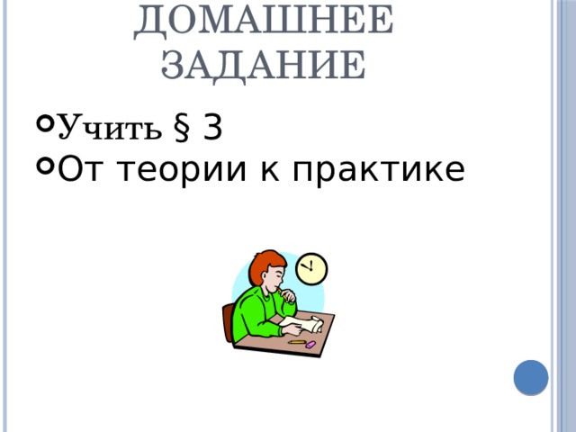 Домашнее задание Учить § 3 От теории к практике 