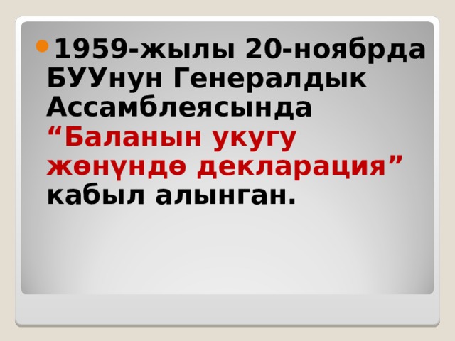 1959-жылы 20-ноябрда БУУнун Генералдык Ассамблеясында “Баланын укугу жөнүндө декларация” кабыл алынган.  