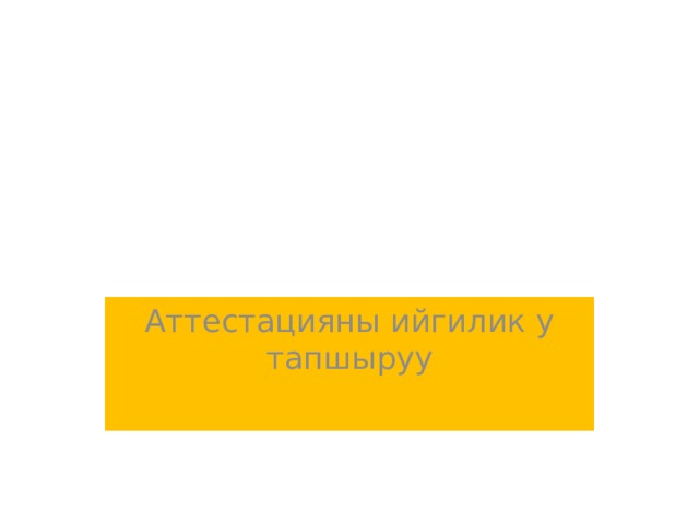 Аттестацияны ийгилик у тапшыруу 
