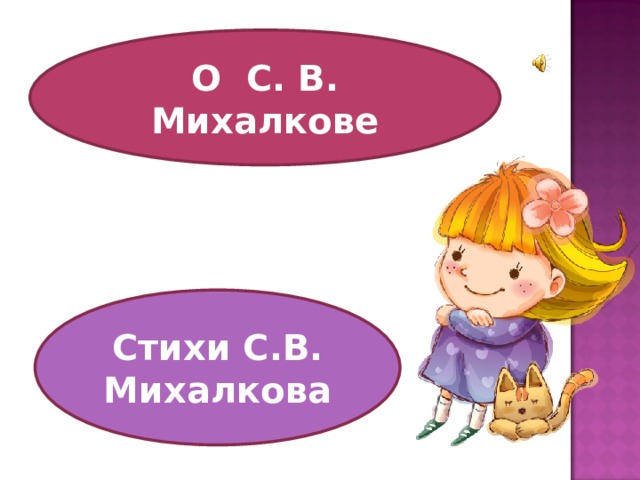 О С. В. Михалкове Стихи С.В. Михалкова 