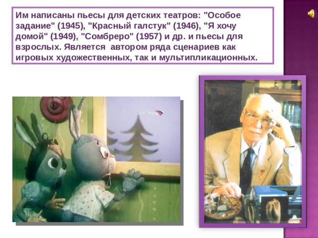 Им написаны пьесы для детских театров: 