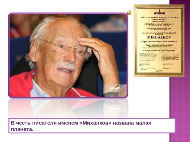 В честь писателя именем «Михалков» названа малая планета. 