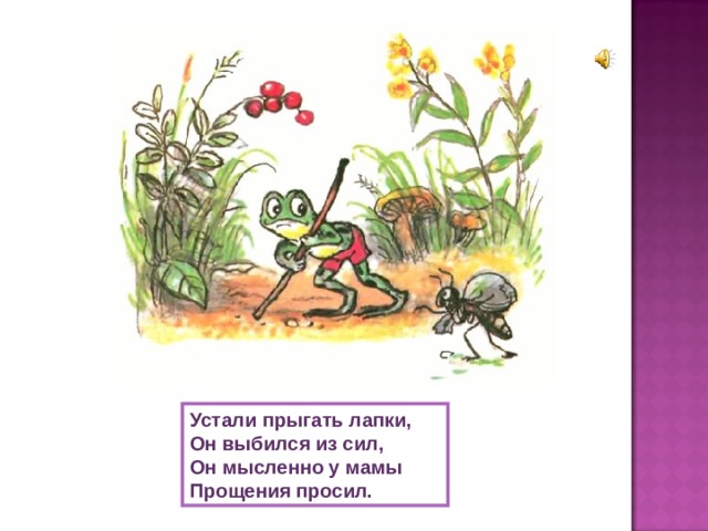 Устали прыгать лапки, Он выбился из сил, Он мысленно у мамы Прощения просил. 