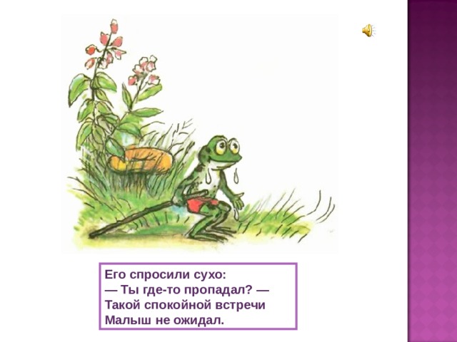 Его спросили сухо: — Ты где-то пропадал? — Такой спокойной встречи Малыш не ожидал. 