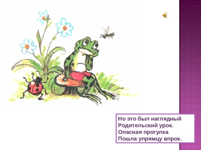 Но это был наглядный Родительский урок. Опасная прогулка Пошла упрямцу впрок. 