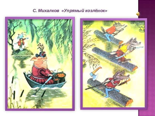 С. Михалков «Упрямый козлёнок» 