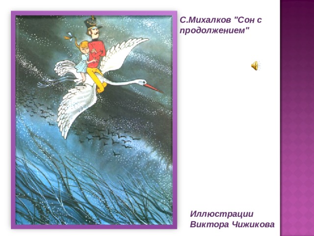 С.Михалков 
