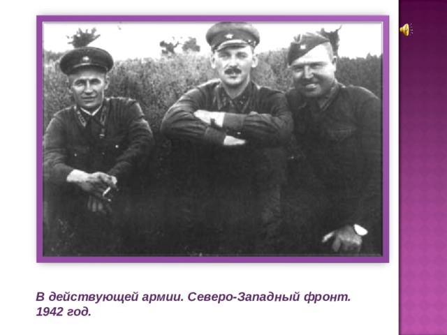 В действующей армии. Северо-Западный фронт. 1942 год. 