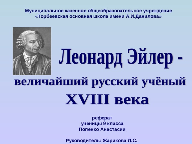 Муниципальное казенное общеобразовательное учреждение «Торбеевская основная школа имени А.И.Данилова» реферат ученицы 9 класса Попенко Анастасии Руководитель: Жарикова Л.С. 