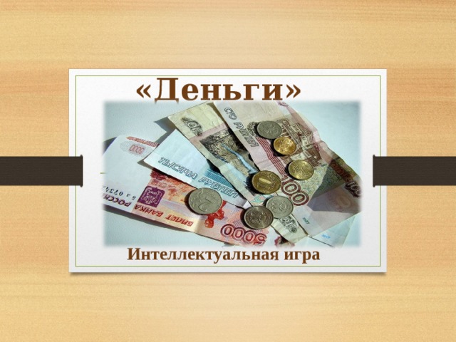 «Деньги» Интеллектуальная игра  