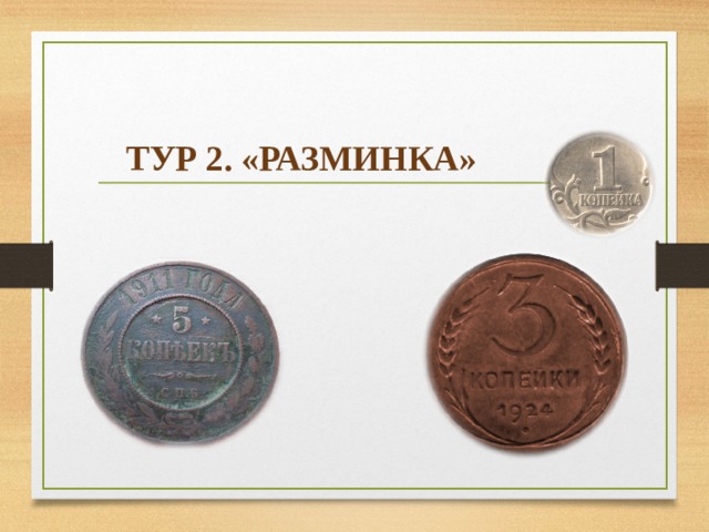 ТУР 2. «РАЗМИНКА»   