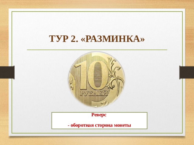ТУР 2. «РАЗМИНКА» Реверс  - оборотная сторона монеты 