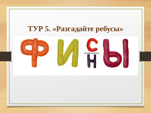 ТУР 5. «Разгадайте ребусы» 