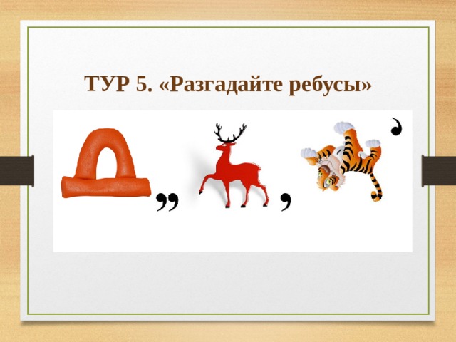 ТУР 5. «Разгадайте ребусы» 