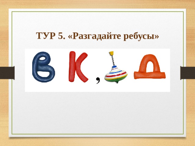 ТУР 5. «Разгадайте ребусы» 
