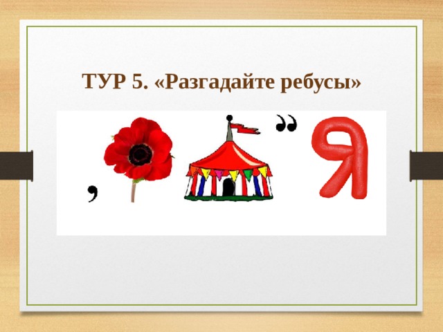 ТУР 5. «Разгадайте ребусы» 