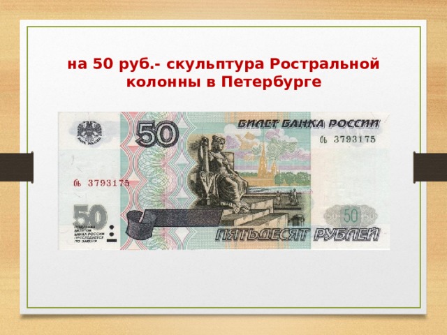 на 50 руб.- скульптура Ростральной колонны в Петербурге 