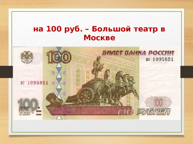 на 100 руб. – Большой театр в Москве 