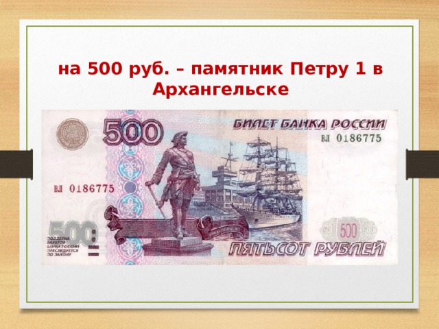 на 500 руб. – памятник Петру 1 в Архангельске 
