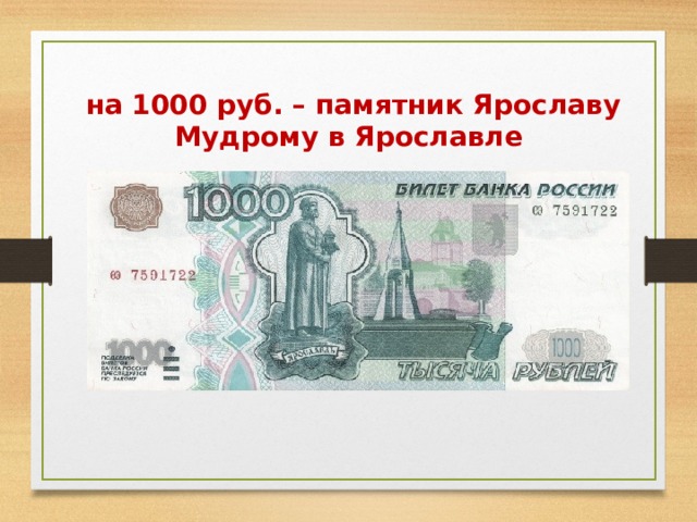  на 1000 руб. – памятник Ярославу Мудрому в Ярославле 