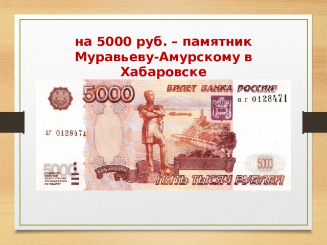 на 5000 руб. – памятник Муравьеву-Амурскому в Хабаровске 