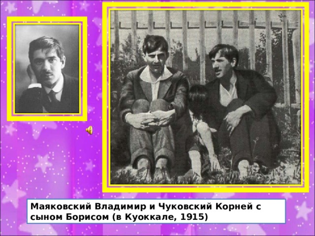 Маяковский Владимир и Чуковский Корней с сыном Борисом (в Куоккале, 1915) 